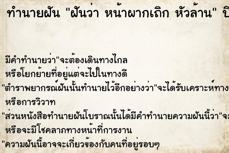 ทำนายฝันฝันว่าหน้าผากเถิกหัวล้าน ทำนายฝันทำนายฝันฝันว่าหน้าผากเถิกหัวล้าน